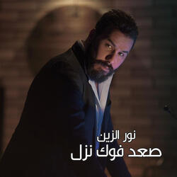 صعد فوك نزل