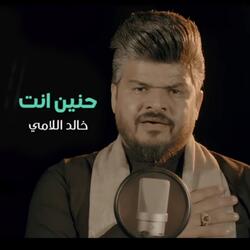حنين انت