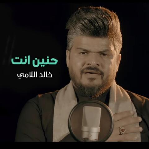 حنين انت