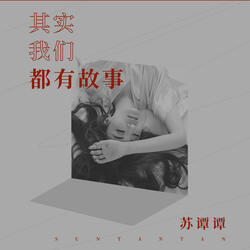 其实我们都有故事