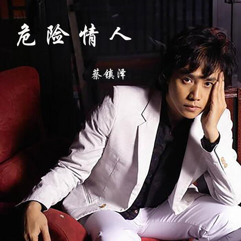 危险情人