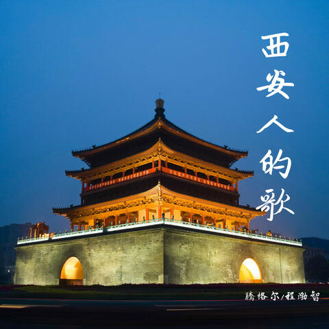 西安人的歌