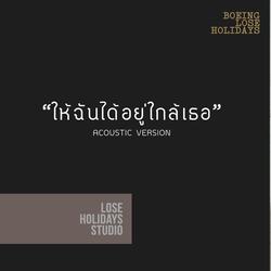 ให้ฉันได้อยู่ใกล้เธอ