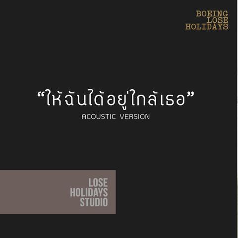 ให้ฉันได้อยู่ใกล้เธอ