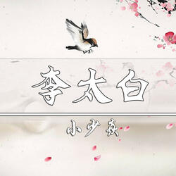 李太白