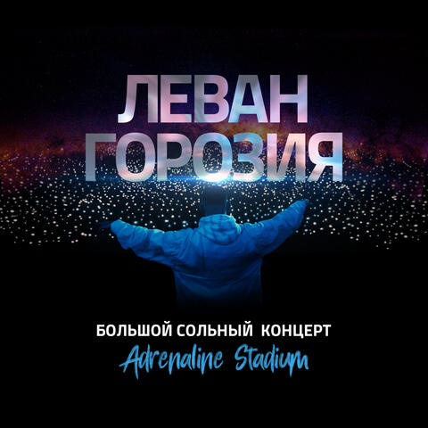 Большой концерт в Adrenaline Stadium