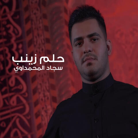 حلم زينب