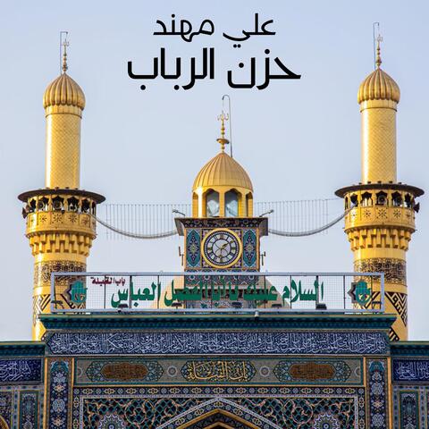 حزن الرباب