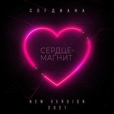 Сердце-магнит