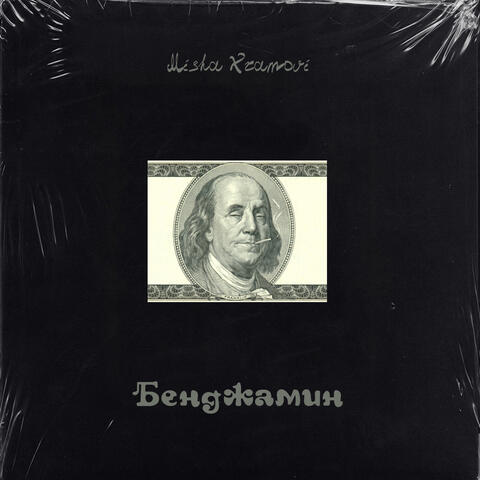 Бенджамин