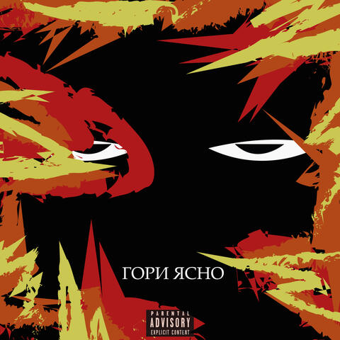 Гори ясно