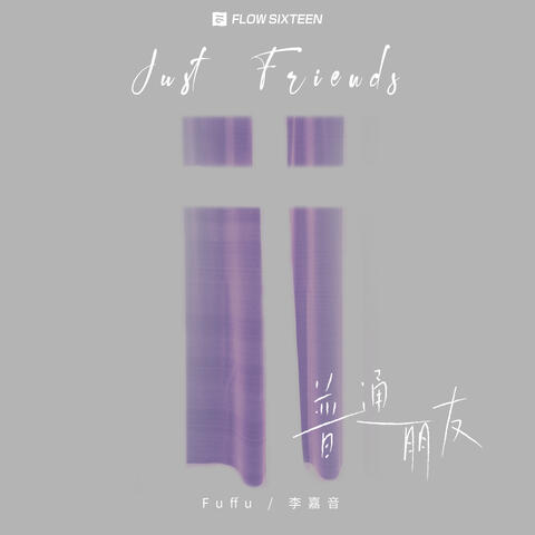 普通朋友