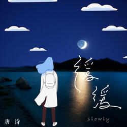 缓缓