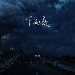 下雨夜
