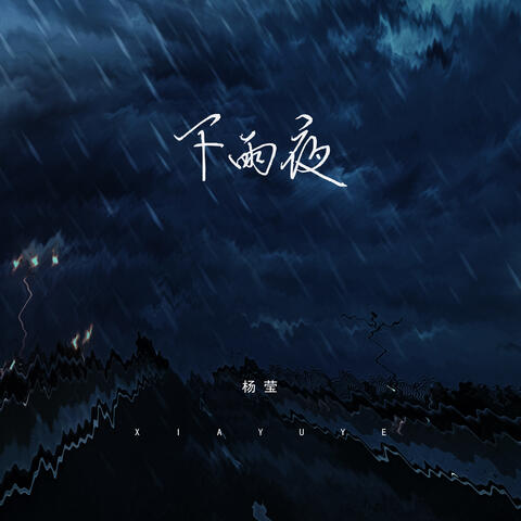 下雨夜