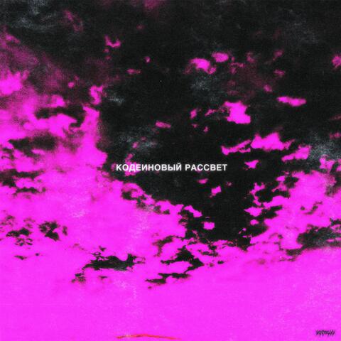 Кодеиновый рассвет