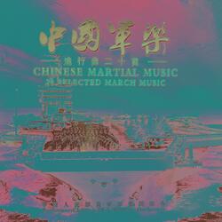 航空兵进行曲