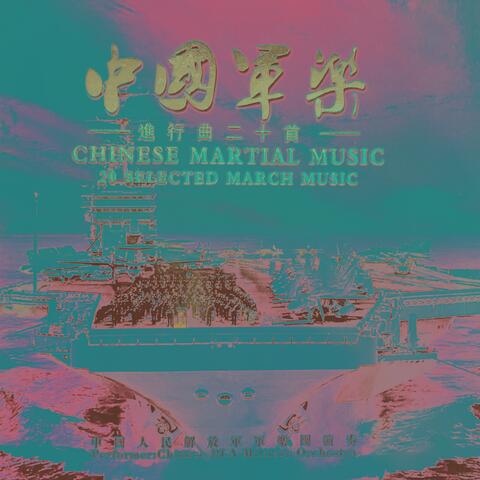 中国军乐进行曲二十首