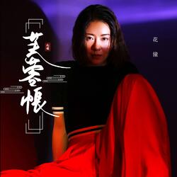 芙蓉帐