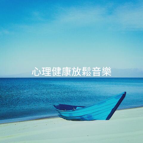 心理健康放鬆音樂