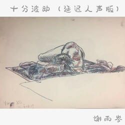十分波动