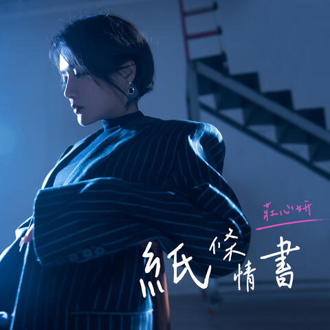 纸条情书