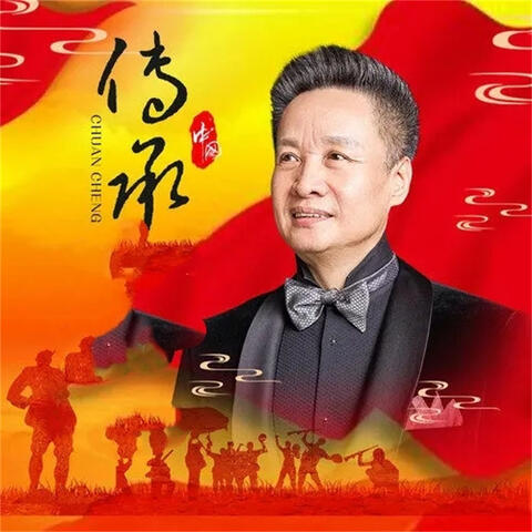 传承