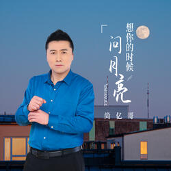 想你的时候问月亮