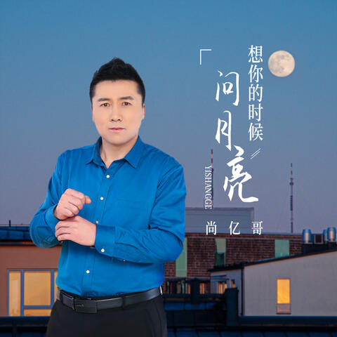 想你的时候问月亮