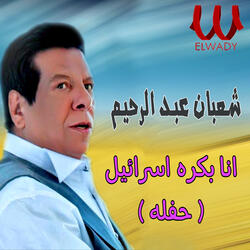 أنا بكره إسرائيل (حفله)
