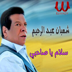 سلام يا صاحبي