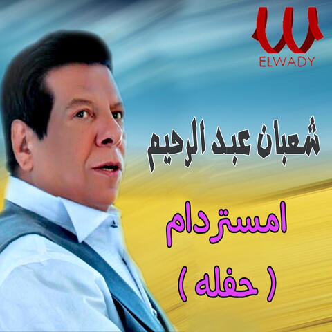 أمستردام (حفله)