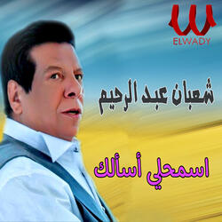اسمحلي أسألك