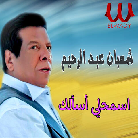 اسمحلي أسألك