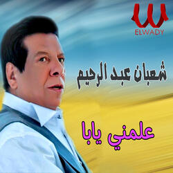 علمني يابا