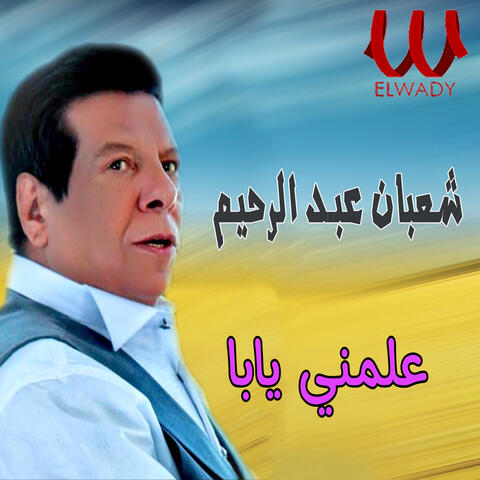 علمني يابا