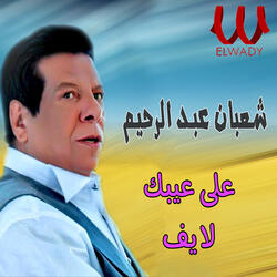 على عيبك