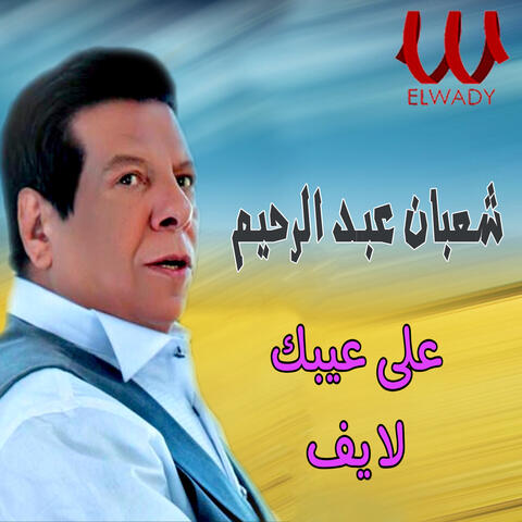 على عيبك