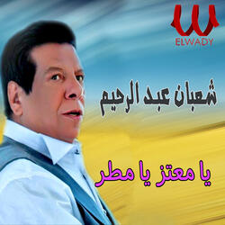 يا معتز يا مطر