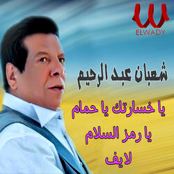 يا خسارتك يا حمام يا رمز السلام