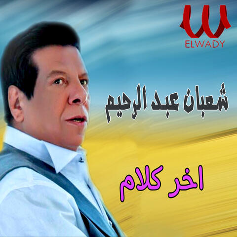آخر كلام