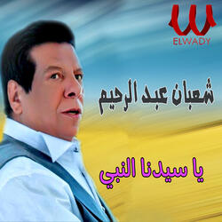 يا سيدنا النبي
