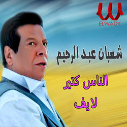 الناس كتير