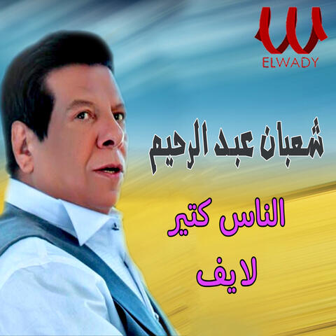 الناس كتير