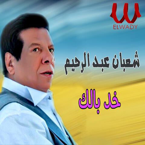 خد بالك
