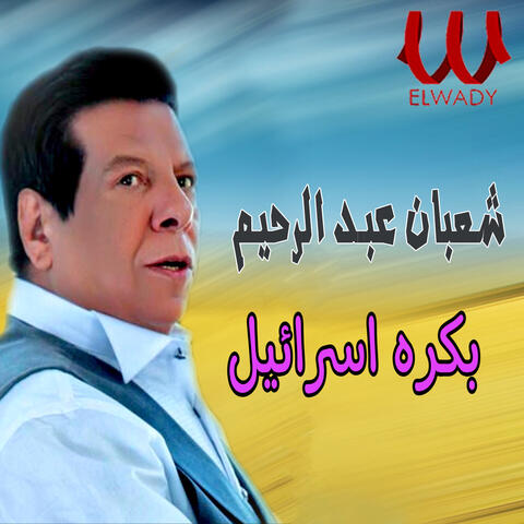 بكره اسرائيل