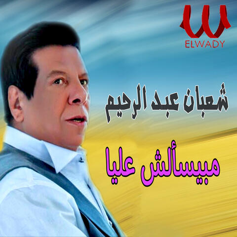 مبيسألش عليا