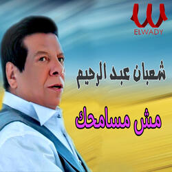 مش مسامحك