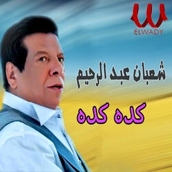كده كده