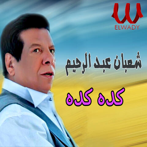 كده كده